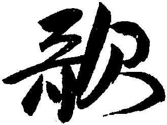 歌,祝允明,書法字典